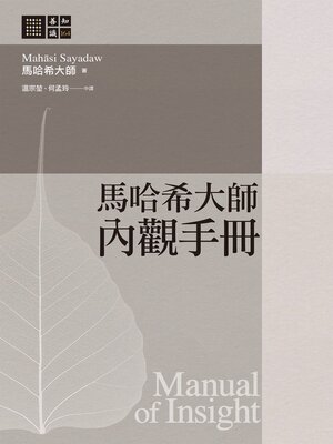 cover image of 馬哈希大師 內觀手冊